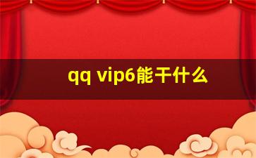 qq vip6能干什么